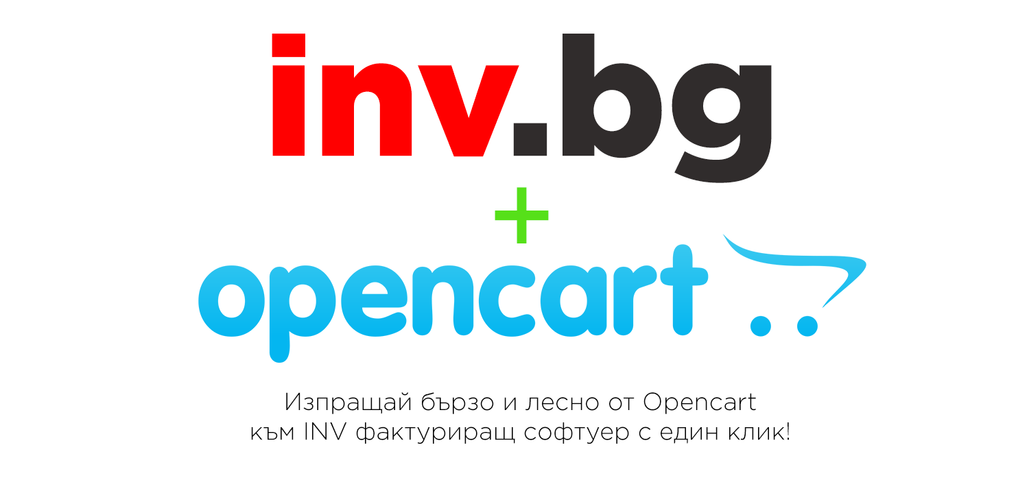 Inv.bg интеграция Opencart